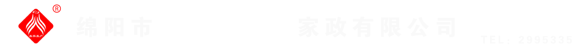 綿陽(yáng)市美家美戶(hù)家政有限公司----大品牌專(zhuān)業(yè)保潔、保姆、月嫂、育兒嫂、養(yǎng)老護(hù)理等